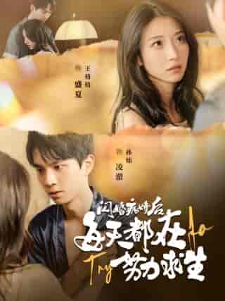 闪婚病娇后每天都在努力求生(98集)王格格-紫橙资源网