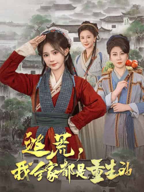 逃荒,我全家都是重生的(82集全)苏杉杉-紫橙资源网