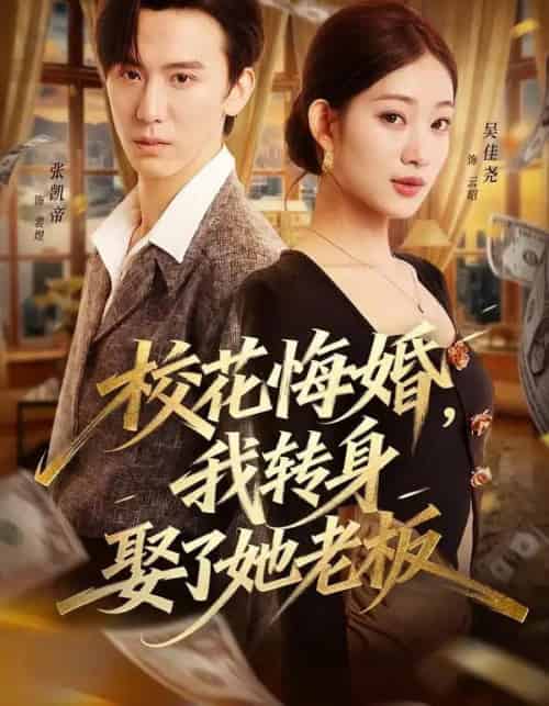 校花悔婚,我转身娶了她老板(73集全)吴佳尧&张凯帝-紫橙资源网
