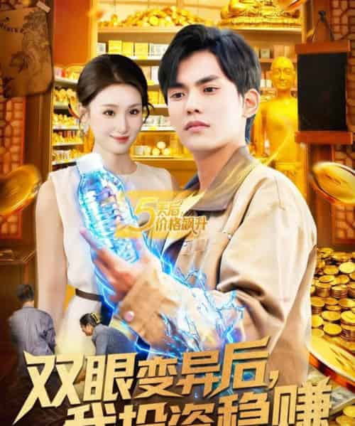 双眼变异后，我投资稳赚（116集全）林准＆理艺如-紫橙资源网