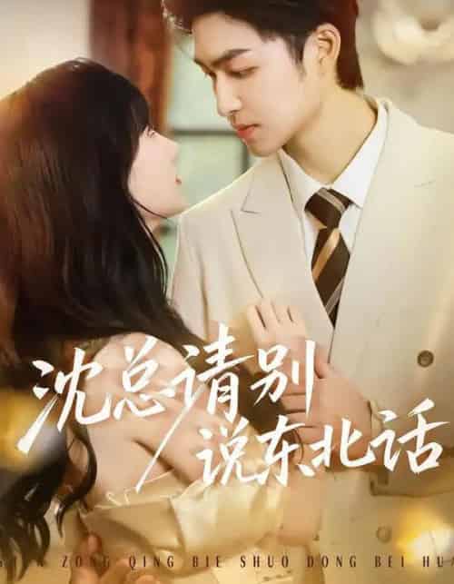 沈总请别说东北话（52集全）袁可谦＆袁初年-紫橙资源网