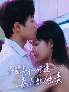 不留恋不沉迷姜小姐独美＆她与鸢尾同绽（31集全）敖日格乐＆斯佳丽-紫橙资源网