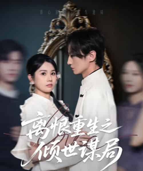 离恨重生之倾世谋局（50集）赵彬宇＆邓奕熙-紫橙资源网
