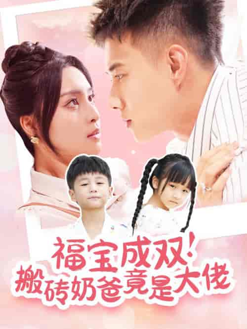 福宝成双搬砖奶爸竟是大佬(78集全)黄文博&宋或佳-紫橙资源网
