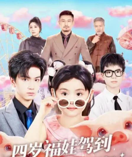 四岁福娃驾到，我是你姑奶奶（83集全）周晞玥＆宁奕泽-紫橙资源网