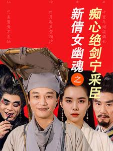 新倩女幽魂之痴心绝剑宁采臣（30集）-紫橙资源网