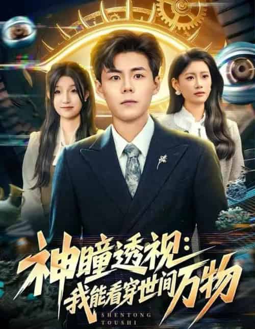 神瞳透视:我能看穿世间万物(74集全)郭建清&陈诺-紫橙资源网