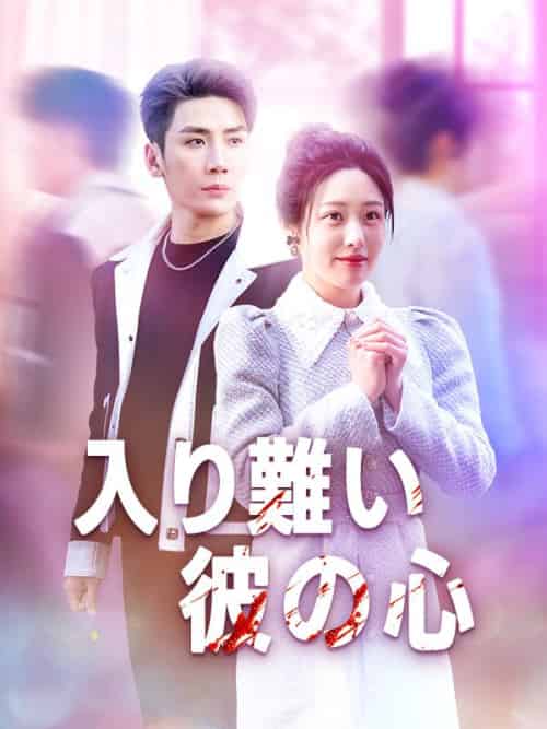 入り難い彼の心（38集全）遠田寧（おんだねい）＆村上冬陽（むらかみふゆひ）-紫橙资源网