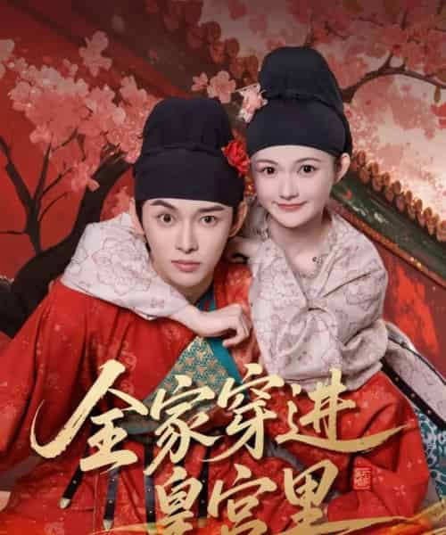 全家穿进皇宫里（62集）姜晨＆查炜琛-紫橙资源网