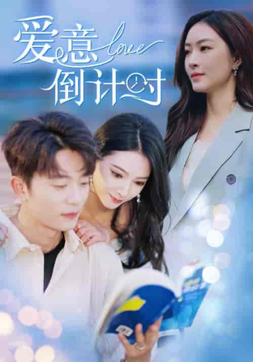 爱意倒计时（50集全）裴斯年＆安凝 - 紫橙短剧