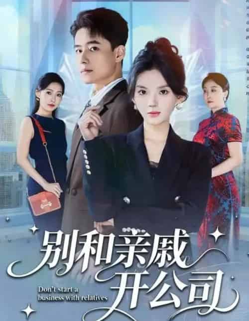 别和亲戚开公司（61集全）牛文静＆翟兆星-紫橙资源网