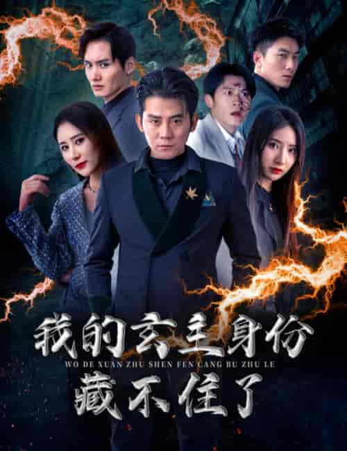 我的玄主身份藏不住了(80集)于宙童-紫橙资源网