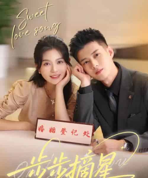 步步摘星(74集)黄文博&郑晨雨-紫橙资源网