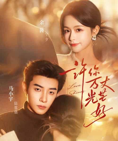 许你万丈光芒好（88集全）余茵＆马小宇-紫橙资源网