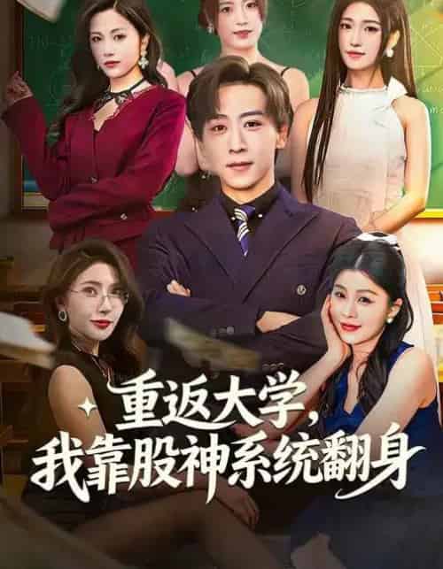 重返大学，我靠股神系统翻身（65集全）林嘉慧＆李星辰-紫橙资源网