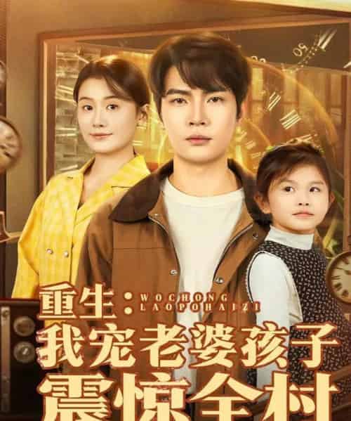 重生:我宠老婆孩子震惊全村(100集全)杨皓然&屈婉琼-紫橙资源网