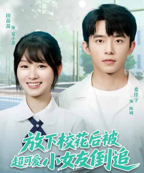 放下校花后被超可爱小女友倒追（79集）委佳宇＆田苗苗-紫橙资源网