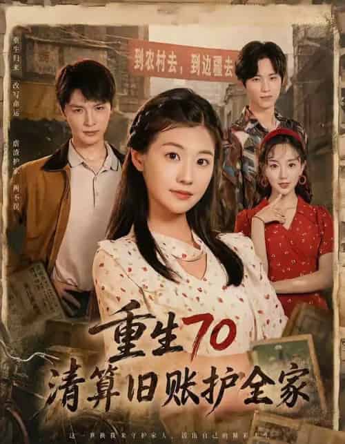 重生70清算旧账护全家(79集全)李彬航&张潇予-紫橙资源网