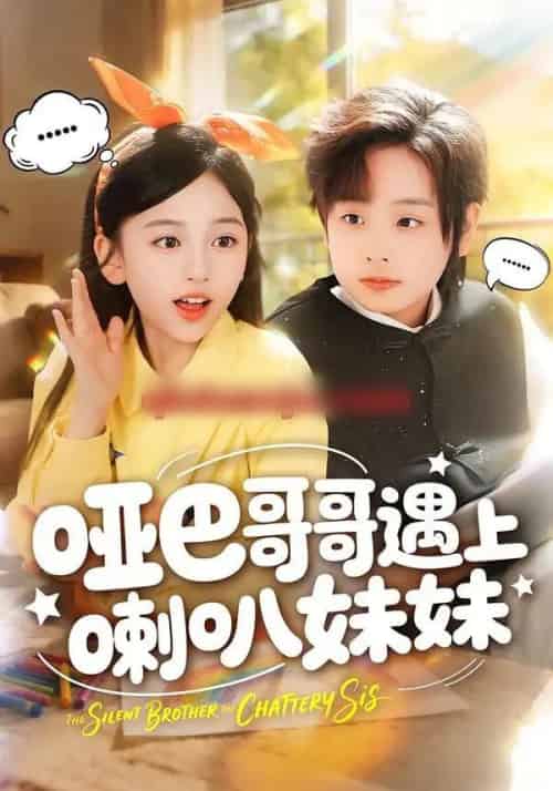 哑巴哥哥遇上喇叭妹妹(100集全)王韵晴&杜沅熹-紫橙资源网