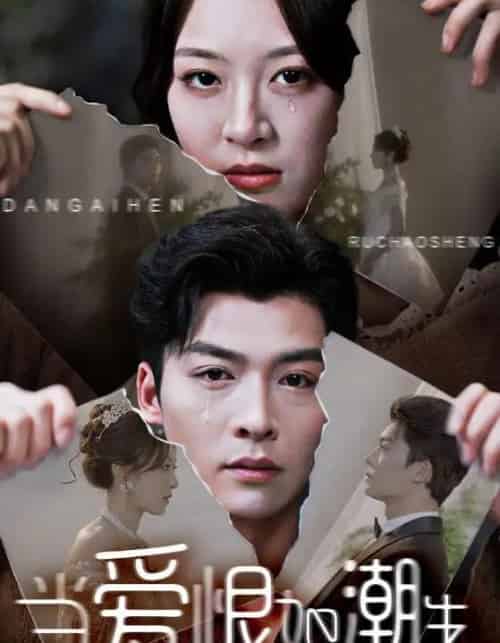 当爱恨如潮生（71集）方正男＆程琳淼-紫橙资源网