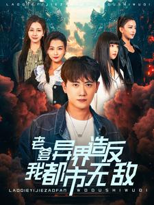 老爹异界造反我都市无敌（97集全）-紫橙资源网