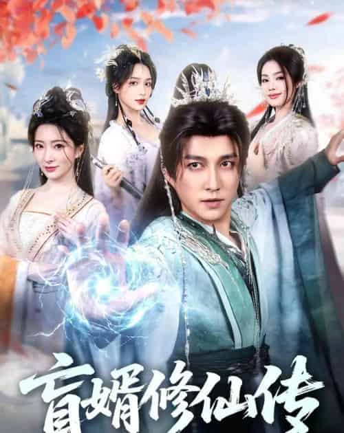 盲婿修仙传（65集全）陈楚洹＆廖芯-紫橙资源网