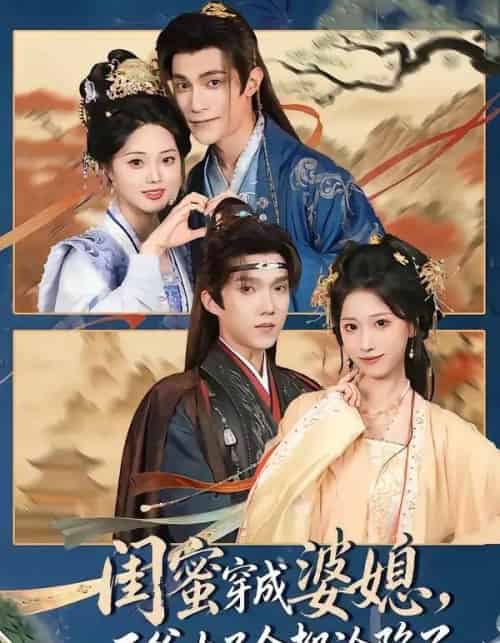 闺蜜穿成婆媳,王爷太子全都沦陷了(70集全)曹嘉乘&柳宝灵-紫橙资源网