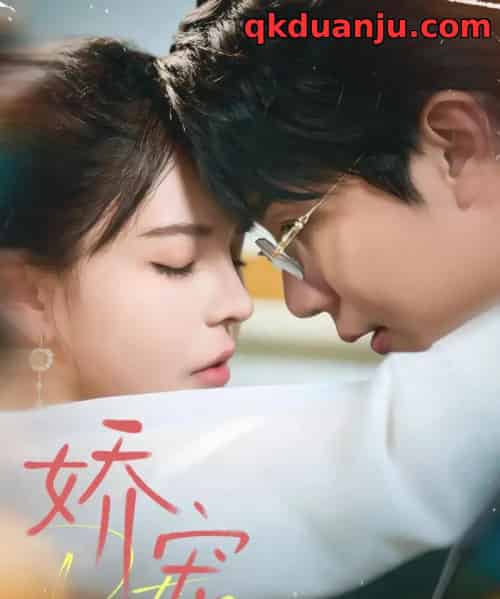 娇宠（71集全）桑岂＆陈清玥-紫橙资源网