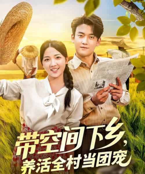 带空间下乡养活全村当团宠（77）苏梅-紫橙资源网