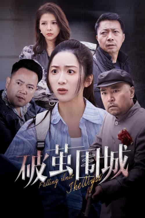 破茧围城&潜入深渊&盲渊(60集全)陈丹-紫橙资源网