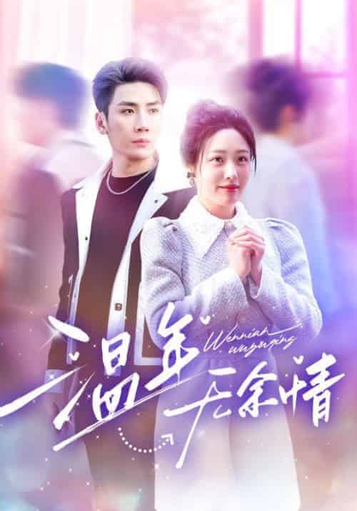 温年无余情（54集全）慕寒昼＆温年-紫橙资源网