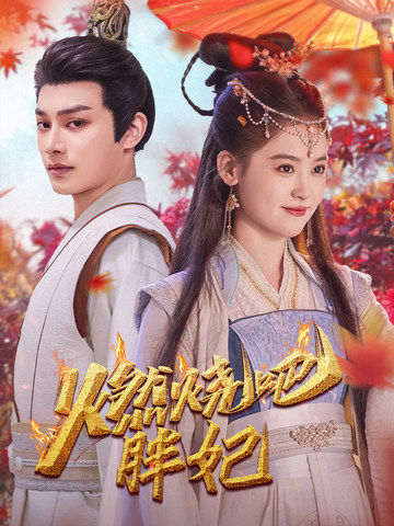 燃烧吧胖妃（66集）柳甯＆翟一莹-紫橙资源网