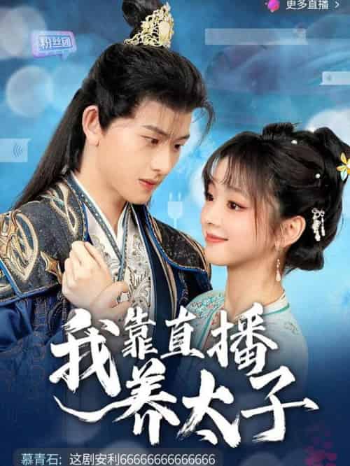 我靠直播养太子（53集全）陈添祥＆蔡淼燕-紫橙资源网