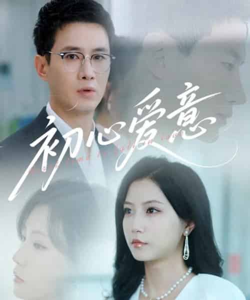 初心爱意（60集）蒋欣奇＆徐漫宁＆黎滋-紫橙资源网
