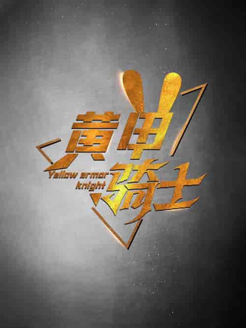 黄甲骑士(69集全)-紫橙资源网