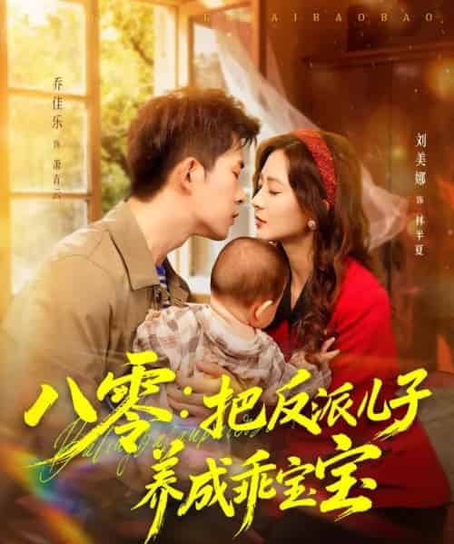 八零：把反派儿子养成乖宝宝（80集全）乔佳乐＆刘美娜-紫橙资源网