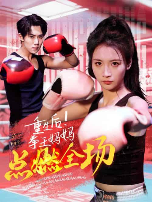 重生后！拳王妈妈点燃全场（66集全） - 紫橙短剧