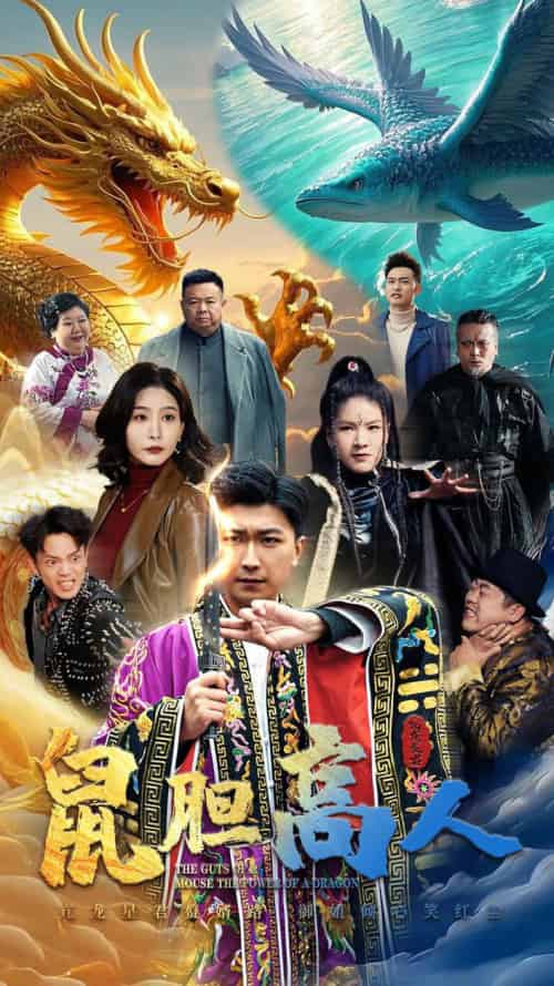 鼠胆高人（51集）许子吟＆李云鹏-紫橙资源网