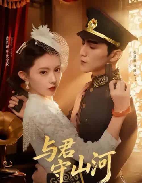 与君守山河（61集全）黄昕越＆张思帆-紫橙资源网