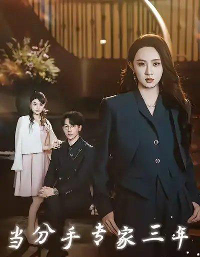 当分手专家三年(77集全)祁圣翰&张艺霖-紫橙资源网