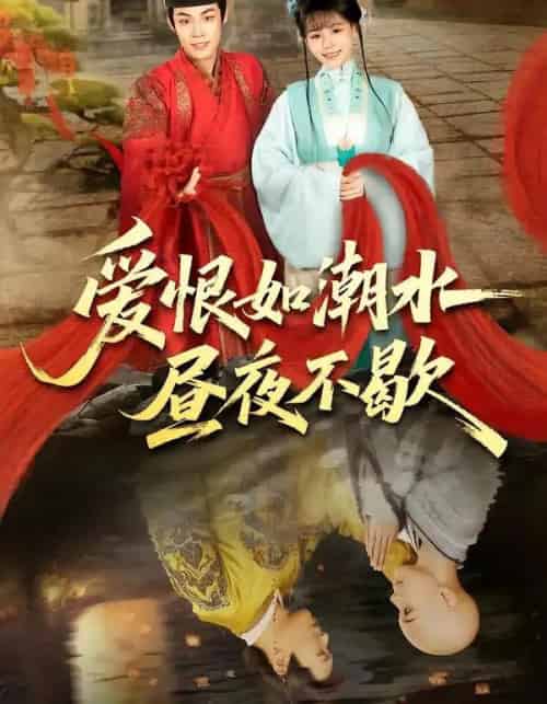 爱恨如潮水昼夜不歇(52集全)朱哲人&李珊珊-紫橙资源网