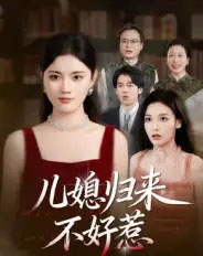 儿媳归来不好惹 儿媳归来不好惹