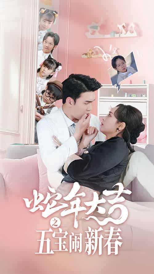 蛇年大吉之五宝闹新春(70集全)宋哲伦&李雪阳-紫橙资源网