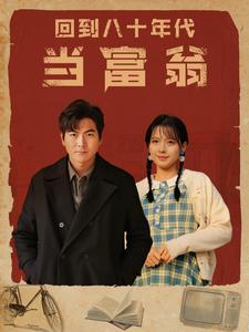 回到八十年代当富翁（86集）-紫橙资源网