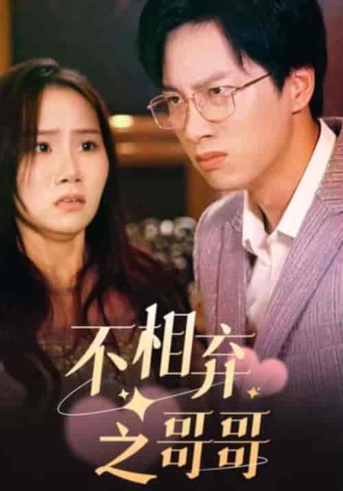 不相弃之哥哥（83集）慕随＆慕笑笑 - 紫橙短剧