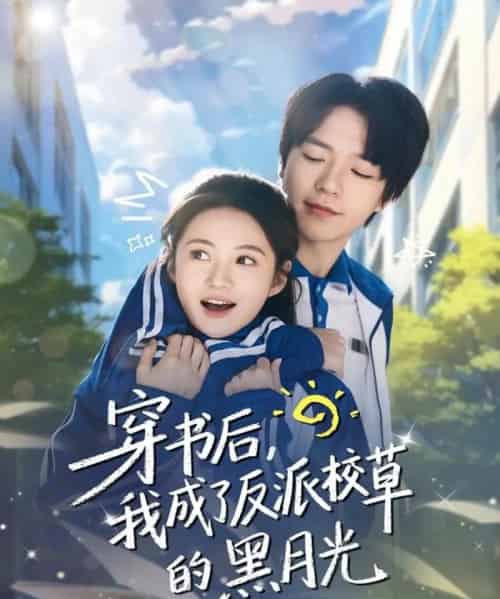 穿书后，我成了反派校草的黑月光（98集全）燕颢元＆曾和惠子-紫橙资源网