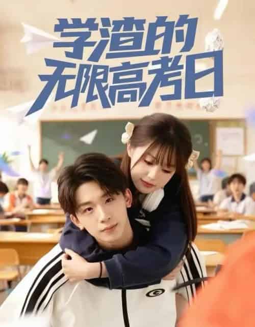 学渣的无限高考日（80集全）张邵禾＆杨佳鑫 - 紫橙短剧