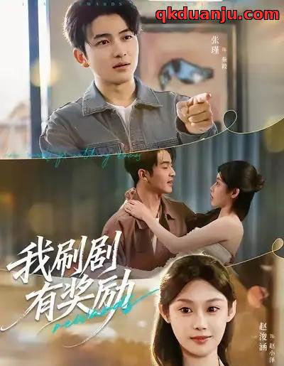 我刷剧有奖励（72集全）方梨＆张瑾-紫橙资源网