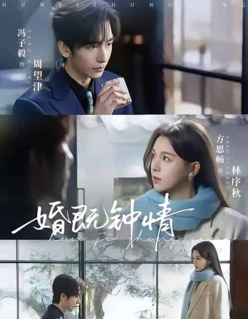 婚既钟情(83集全)马子毅&方思畅-紫橙资源网