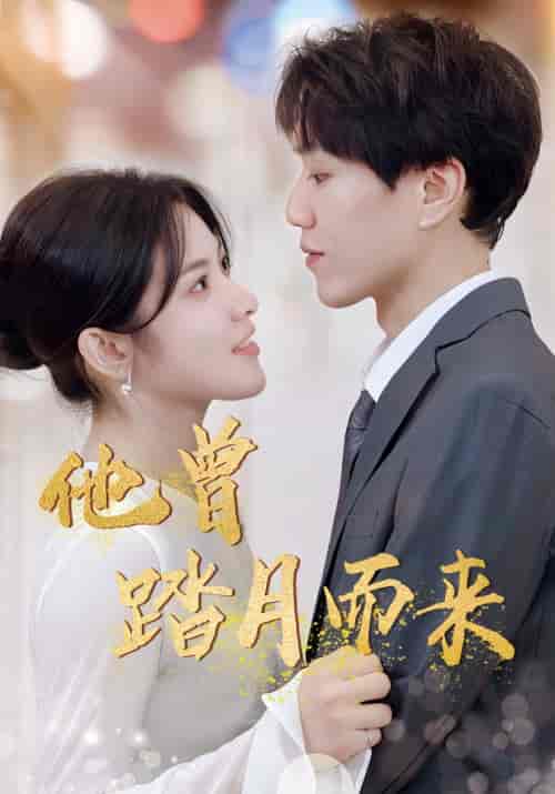 他曾踏月而来（94集）-紫橙资源网